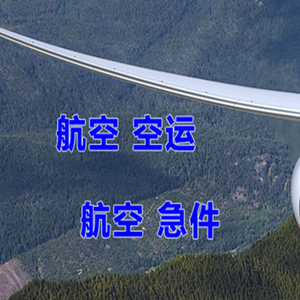莫力达瓦旗空运代理快递-选东方航空和上海航空